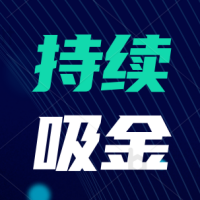 不要指望「一夜暴富」 持续吸金才是创业的最大前提！