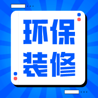 积极倡导环保装修 金贝壳无味施工优享健康家