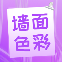 不知道墙面用什么颜色？来看看隔壁邻居的家