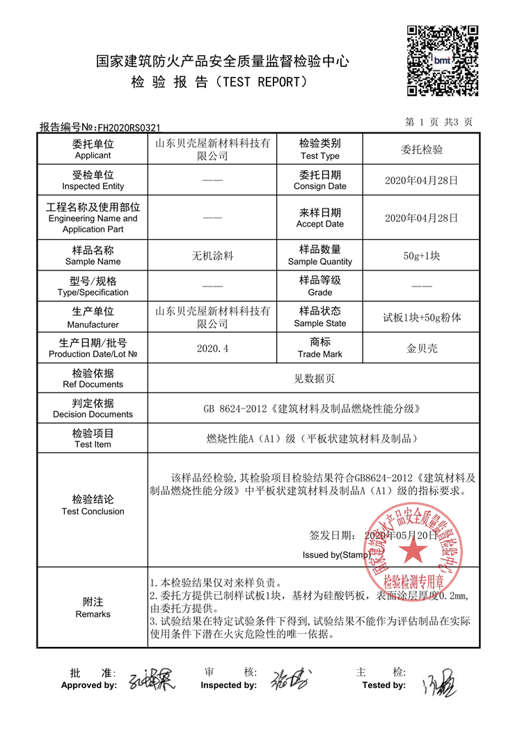 首页>  关于我们 >  检测报告 >  无机涂料检测报告
