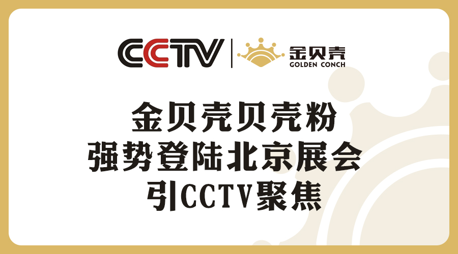 金贝壳贝壳粉强势登陆北京展会 引CCTV聚焦
